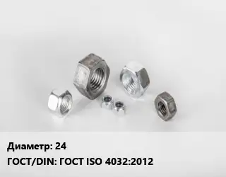 Гайка 24 ГОСТ ISO 4032:2012